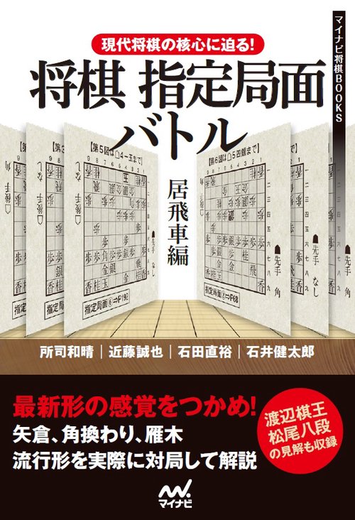 将棋指定局面バトル 現代将棋の核心に迫る! 居飛車編