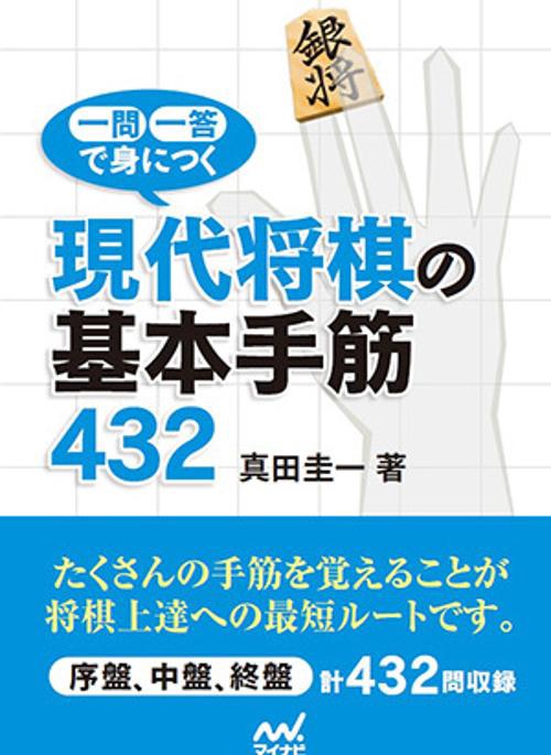 一問一答で身につく現代将棋の基本手筋432