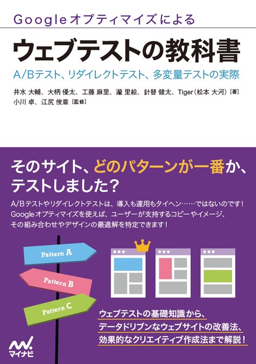Googleオプティマイズによるウェブテストの教科書 A/Bテスト、リダイレクトテスト、多変量テストの実際