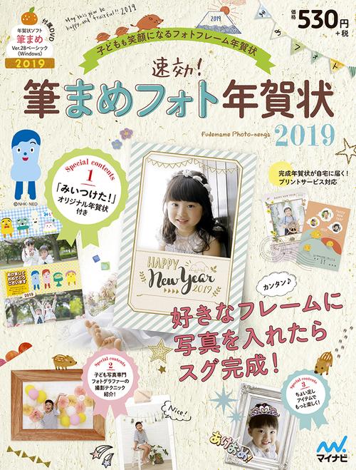 速効!筆まめフォト年賀状 2019