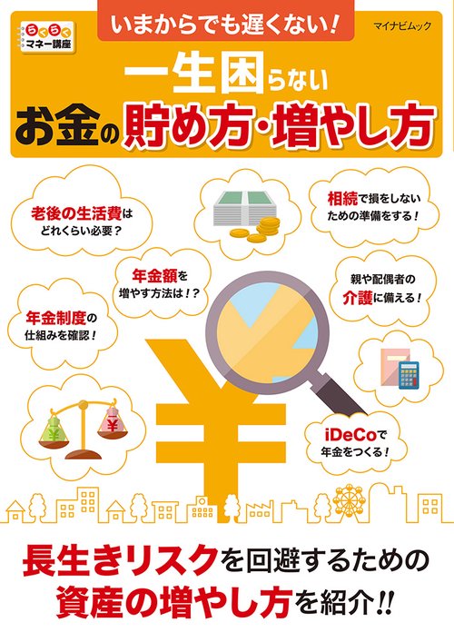 いまからでも遅くない!一生困らないお金の貯め方・増やし方