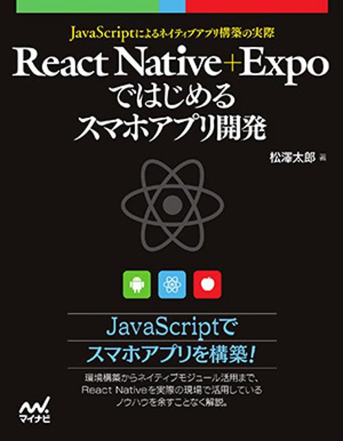 React Native+Expoではじめるスマホアプリ開発 JavaScriptによるネイティブアプリ構築の実際