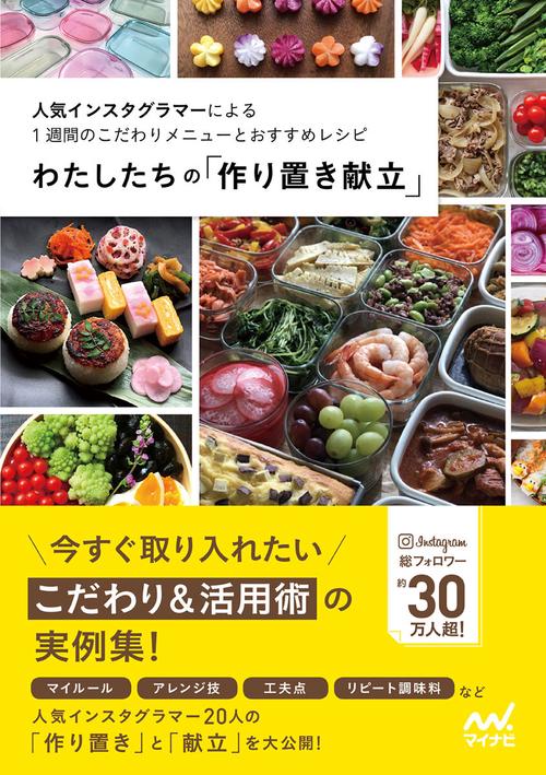 わたしたちの「作り置き献立」 人気インスタグラマーによる1週間のこだわりメニューとおすすめレシピ