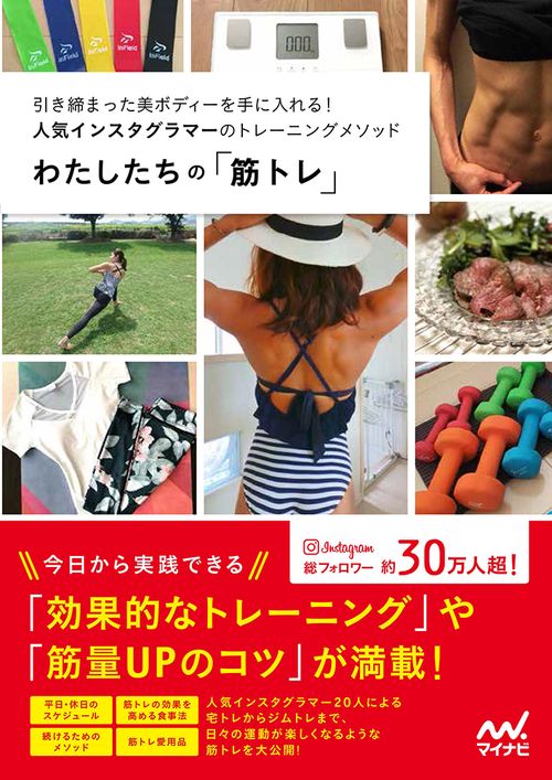 わたしたちの「筋トレ」 引き締まった美ボディーを手に入れる!人気インスタグラマーのトレーニングメソッド