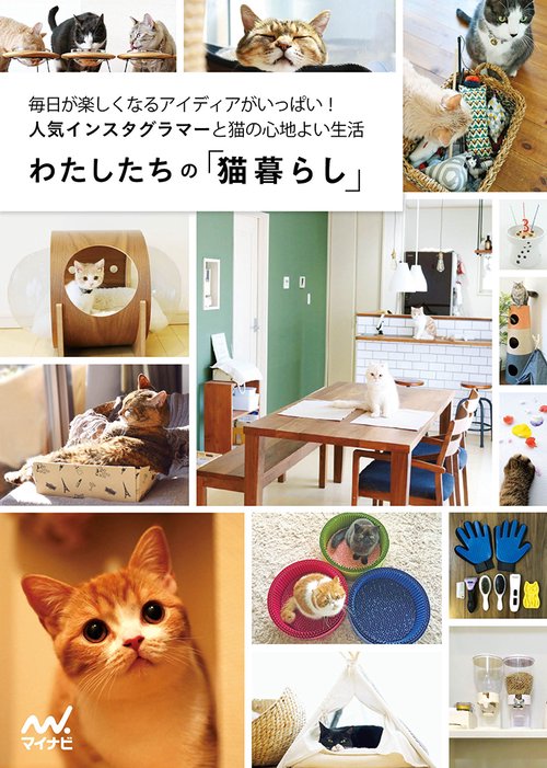 わたしたちの「猫暮らし」 毎日が楽しくなるアイディアがいっぱい!人気インスタグラマーと猫の心地よい生活