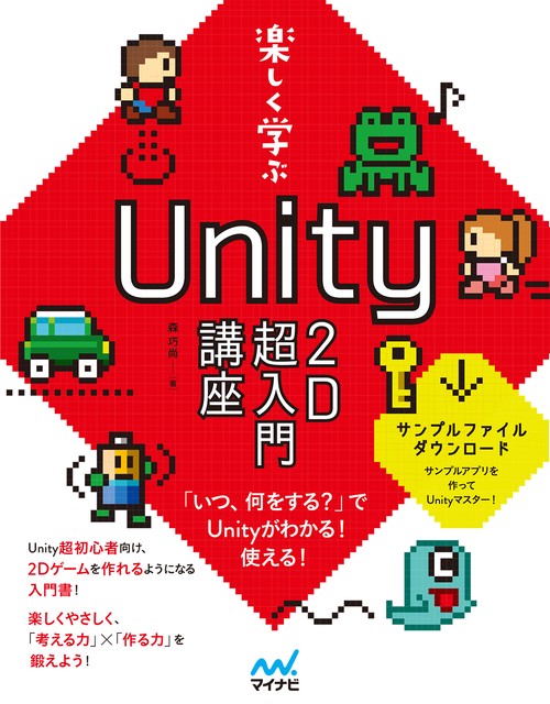 楽しく学ぶUnity2D超入門講座