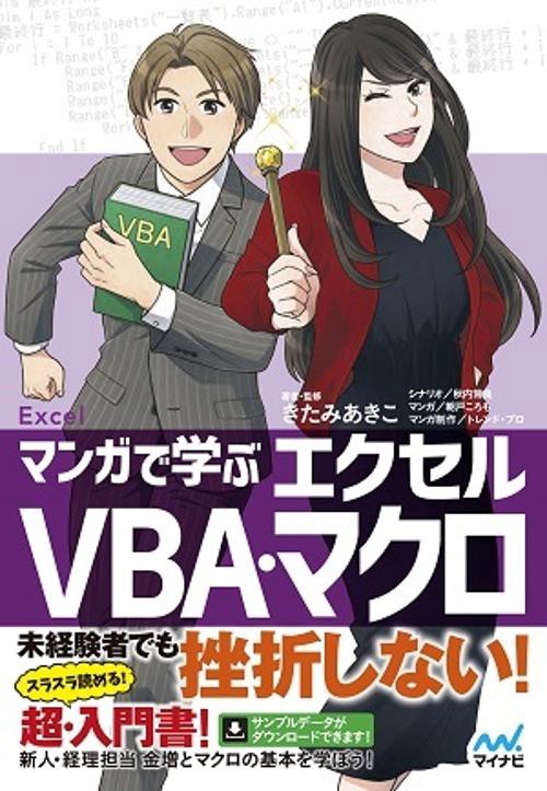 マンガで学ぶエクセルVBA・マクロ