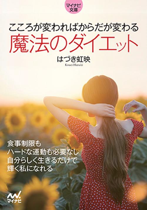 こころが変わればからだが変わる魔法のダイエット