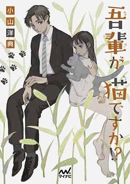 吾輩が猫ですか!?