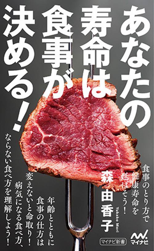 あなたの寿命は食事が決める!