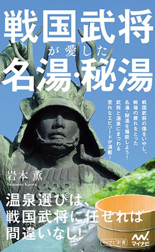 戦国武将が愛した名湯・秘湯
