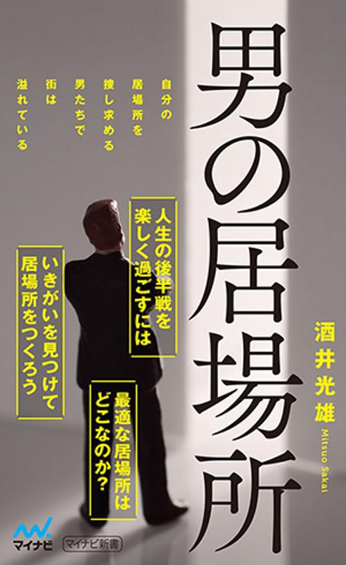 男の居場所