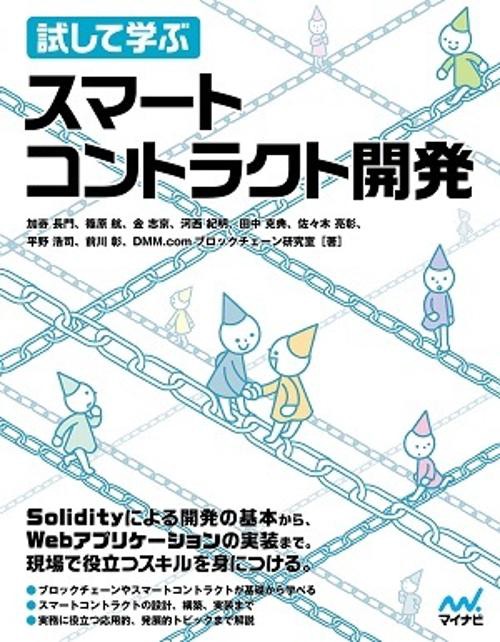 試して学ぶスマートコントラクト開発
