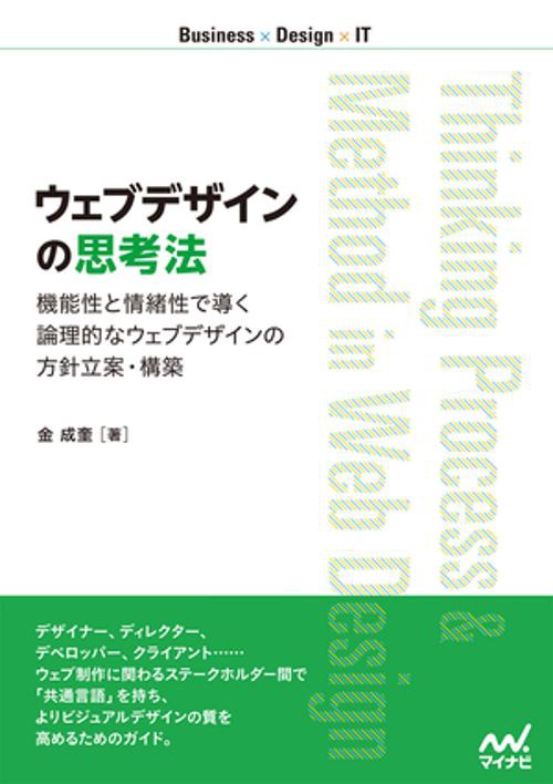 ウェブデザインの思考法 機能性と情緒性で導く論理的なウェブデザインの方針立案・構築