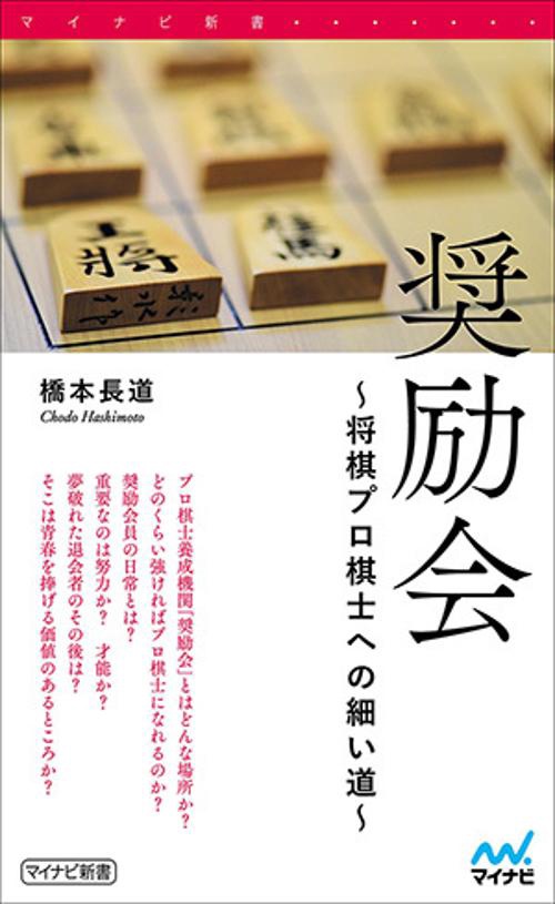 奨励会 将棋プロ棋士への細い道