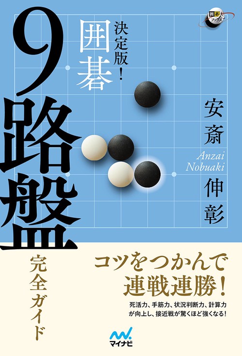 決定版!囲碁9路盤完全ガイド