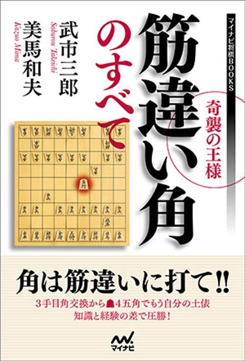 奇襲の王様筋違い角のすべて