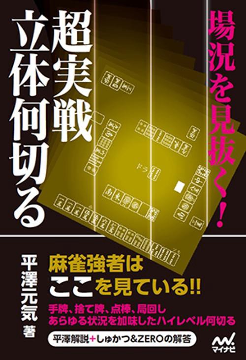 場況を見抜く!超実戦立体何切る