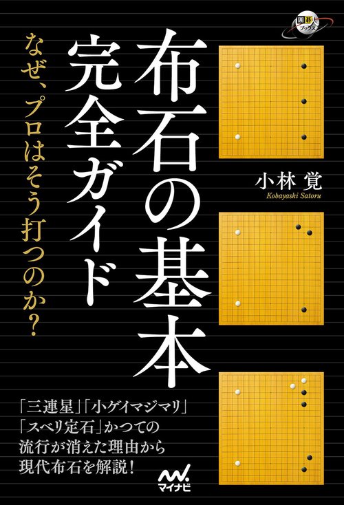 布石の基本完全ガイド なぜ、プロはそう打つのか?