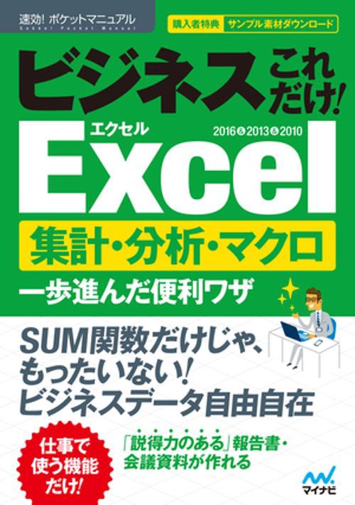 ビジネスこれだけ!Excel集計・分析・マクロ一歩進んだ便利ワザ 2016&2013&2010