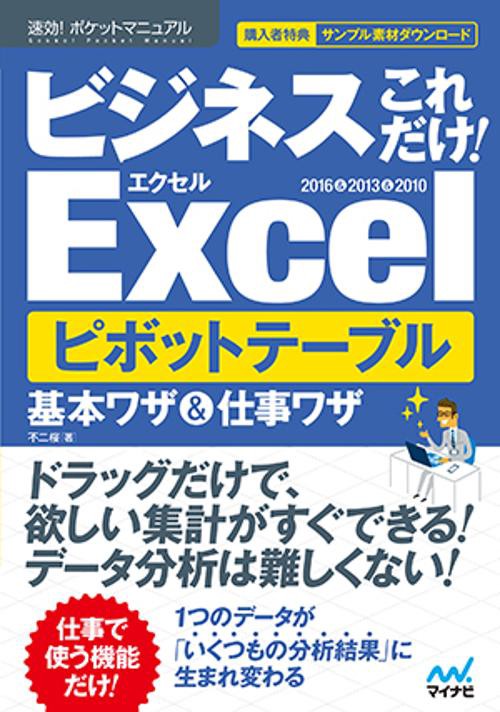 ビジネスこれだけ!Excelピボットテーブル基本ワザ&仕事ワザ 2016&2013&2010