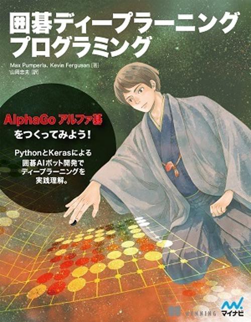 囲碁ディープラーニングプログラミング