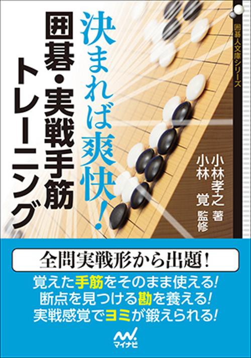 決まれば爽快!囲碁・実戦手筋トレーニング アマの見逃した手筋