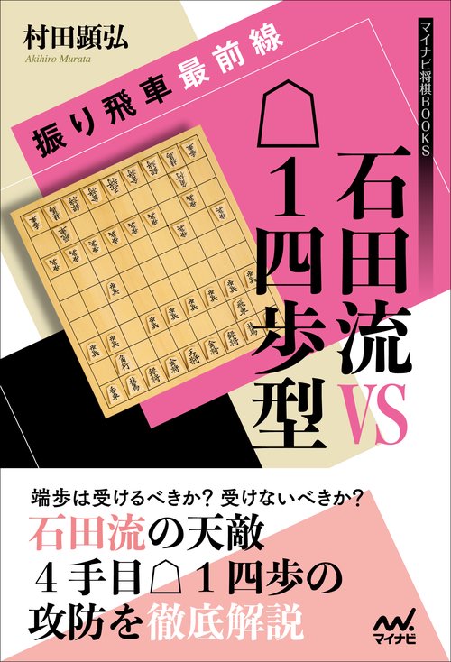 石田流VS1四歩型 振り飛車最前線