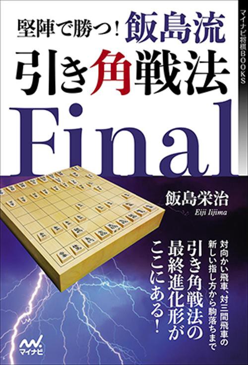 堅陣で勝つ!飯島流引き角戦法Final