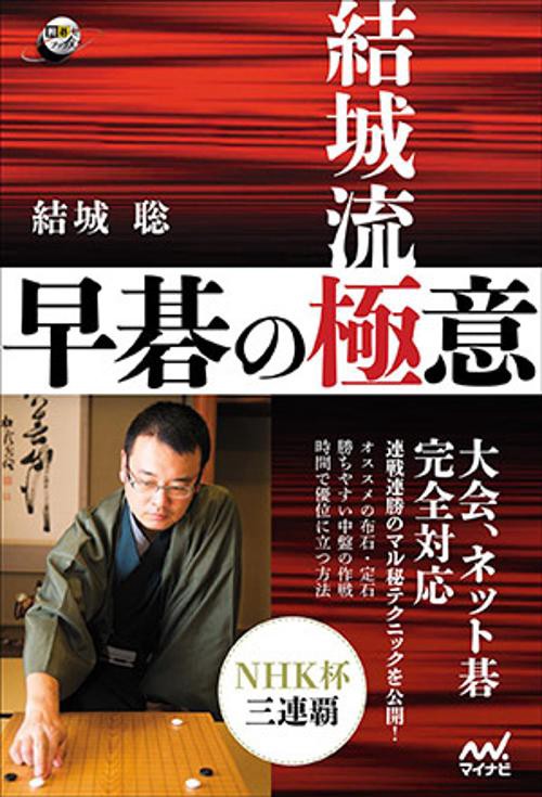 結城流早碁の極意