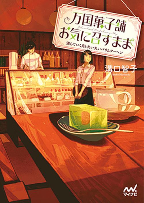 万国菓子舗お気に召すまま 〔5〕