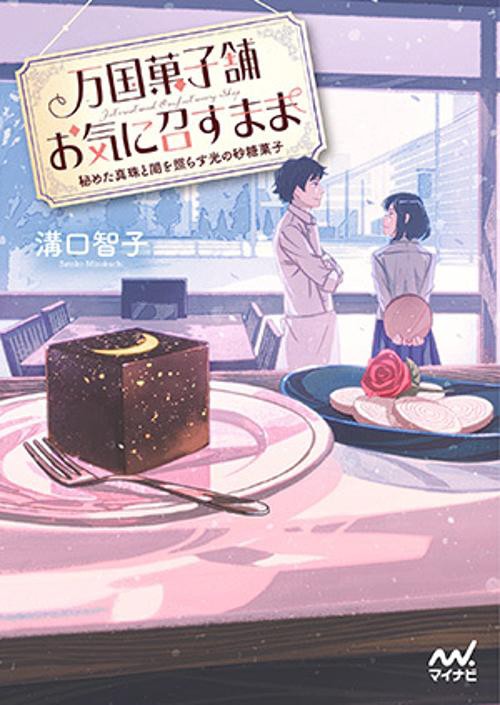 万国菓子舗お気に召すまま 〔6〕