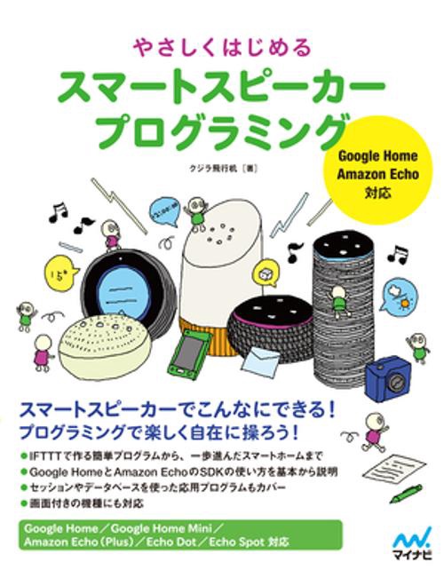 やさしくはじめるスマートスピーカープログラミング