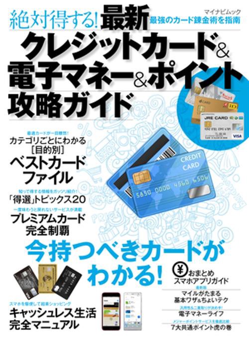絶対得する!最新クレジットカード&電子マネー&ポイント攻略ガイド 最強のカード錬金術を指南 今持つべきカードがわかる!