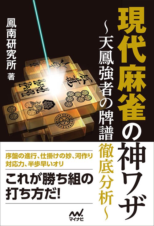 現代麻雀の神ワザ 天鳳強者の牌譜徹底分析