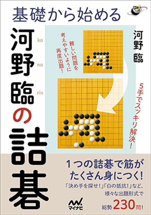 基礎から始める河野臨の詰碁