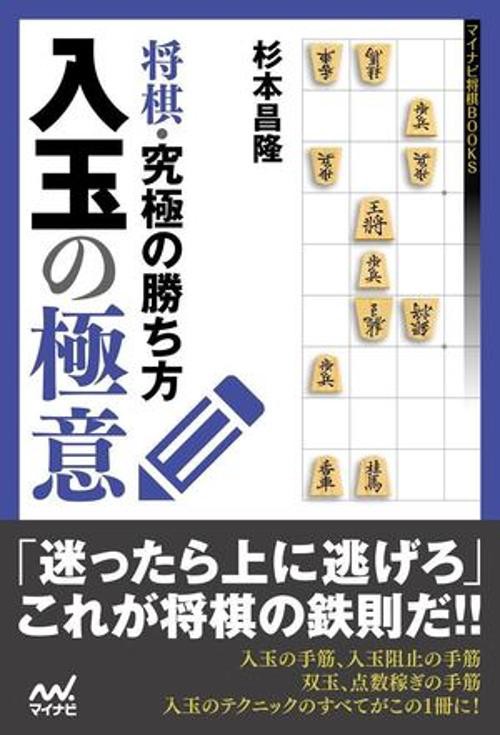 将棋・究極の勝ち方入玉の極意