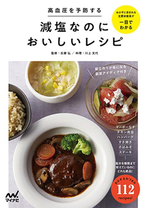 高血圧を予防する減塩なのにおいしいレシピ