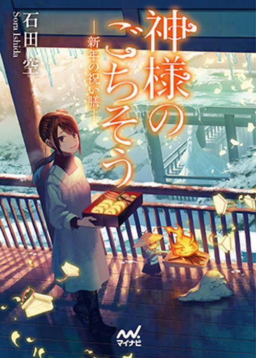 神様のごちそう 〔3〕