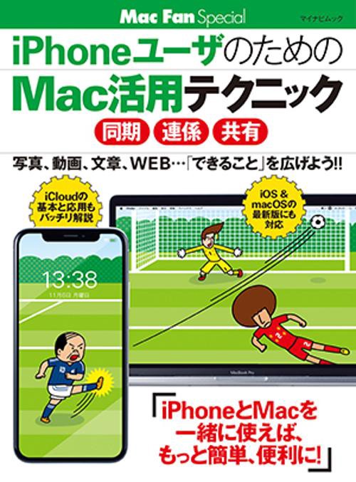 iPhoneユーザのためのMac活用テクニック