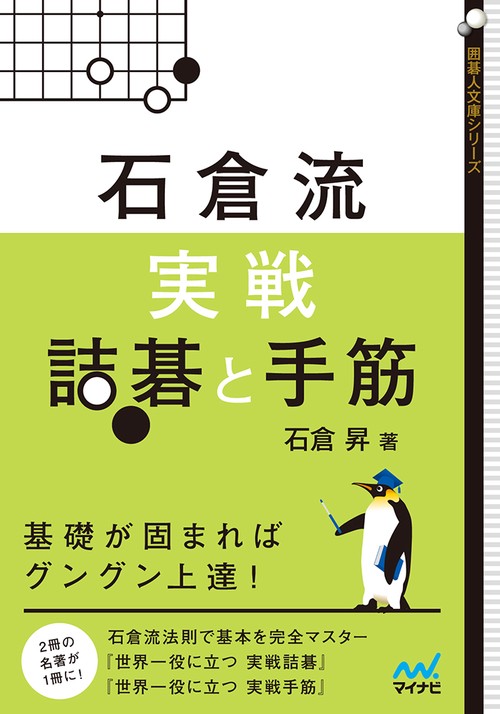 石倉流実戦詰碁と手筋