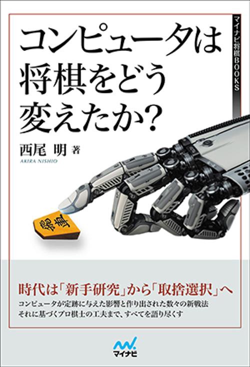 コンピュータは将棋をどう変えたか?