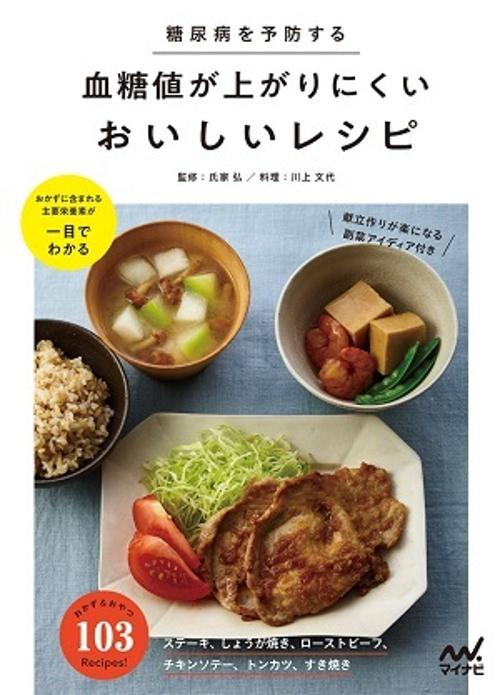 糖尿病を予防する血糖値が上がりにくいおいしいレシピ