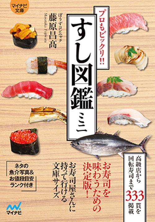 すし図鑑ミニ プロもビックリ!!