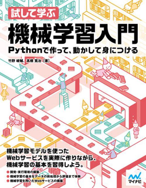 試して学ぶ機械学習入門 Pythonで作って、動かして身につける
