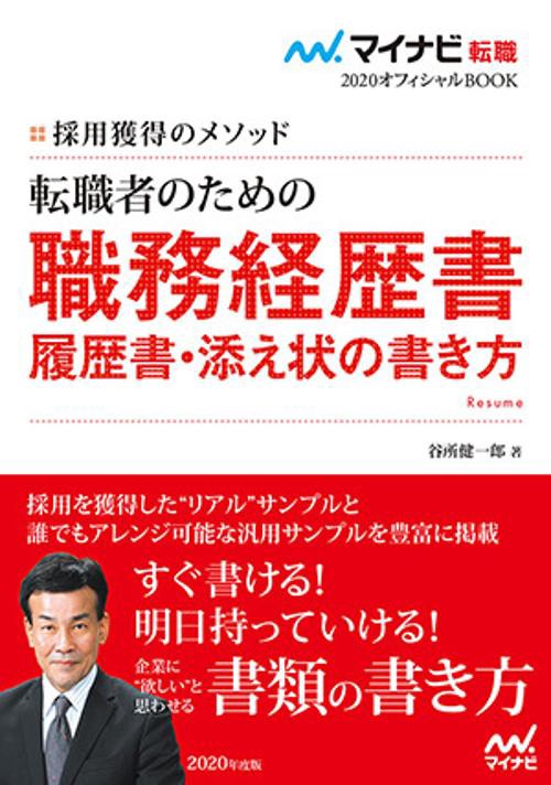 転職者のための職務経歴書・履歴書・添え状の書き方 採用獲得のメソッド 2020年度版