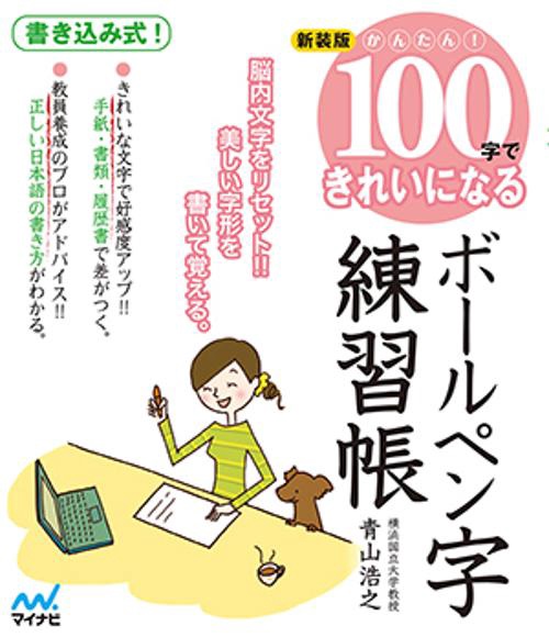 かんたん!100字できれいになるボールペン字練習帳 脳内文字をリセット!!美しい字形を書いて覚える。 書き込み式! 新装版