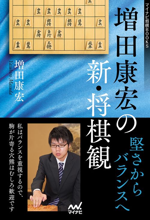 増田康宏の新・将棋観 堅さからバランスへ