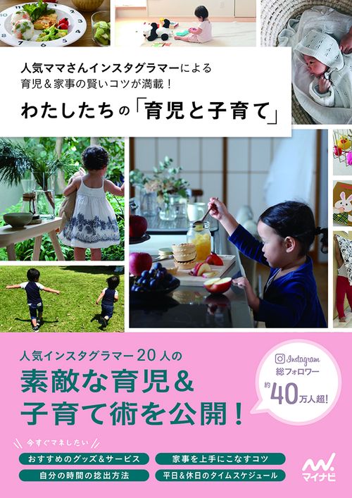 わたしたちの「育児と子育て」 人気ママさんインスタグラマーによる育児&家事の賢いコツが満載!
