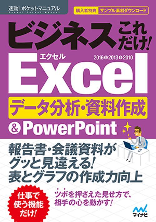 ビジネスこれだけ!Excelデータ分析・資料作成&PowerPoint 2016&2013&2010